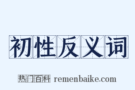 初性反义词是什么意思的图片
